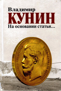 На основании статьи… - Владимир Владимирович Кунин