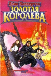 Золотая Королева - Дэйв Волвертон