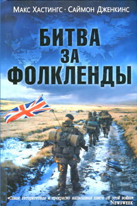 Битва за Фолкленды - Макс Хастингс, Саймон Дженкинс