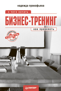 Бизнес-тренинг: с чего начать, как преуспеть. Советы руководителям и тренерам - Надежда Ильинична Прокофьева