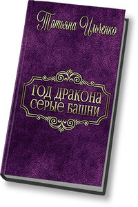 Серые Башни - Татьяна Ильченко