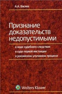 Признание доказательств недопустимыми в ходе судебного следствия в суде первой инстанции в российском уголовном процессе - А. А. Васяев