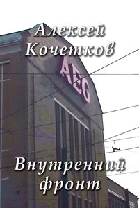 Внутренний фронт - Алексей Николаевич Кочетков