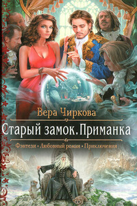 Приманка - Вера Андреевна Чиркова