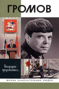 Громов - Игорь Иустинович Цыбульский