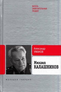 Михаил Калашников - Александр Евгеньевич Ужанов