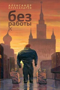 Без работы - Александр 2 Александров