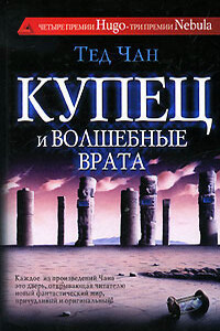 Купец и волшебные врата - Тед Чан