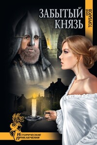 Забытый князь - Юрий Дмитриевич Торубаров