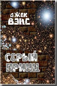 Серый принц - Джек Вэнс