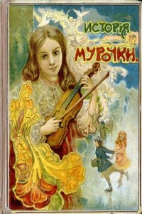 История Мурочки - Софья Николаевна Шиль