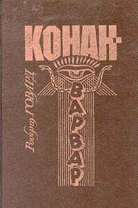 Драгоценности Гуахаура - Роберт Ирвин Говард