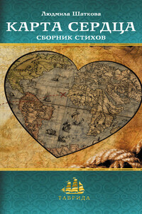 Карта сердца (сборник) - Людмила Шаткова