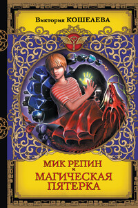 Мик Репин и Магическая Пятерка - Виктория Сергеевна Кошелева