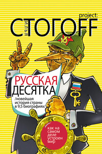 Русская десятка (Новейшая история страны в 9,5 биографиях) - Илья Юрьевич Стогов