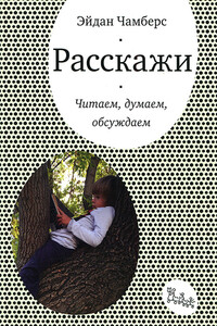 Расскажи. Читаем, думаем, обсуждаем - Эйдан Чамберс