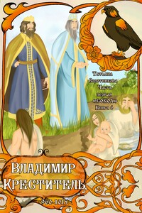 Владимир Креститель 960-1015 - Татьяна Воротникова