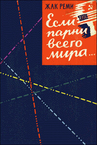 Если парни всего мира... - Жак Реми