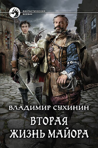 Вторая жизнь майора - Владимир Александрович Сухинин