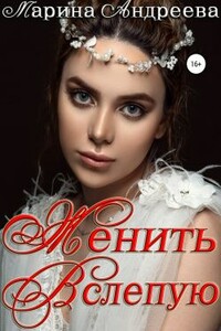 Женить вслепую - Марина Анатольевна Андреева