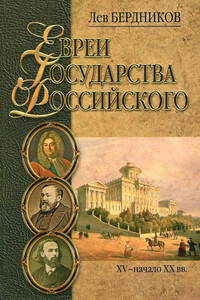 Евреи государства Российского. XV – начало XX вв. - Лев Иосифович Бердников