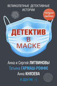 Детектив в маске - Татьяна Владимировна Гармаш-Роффе, Дарья Александровна Калинина