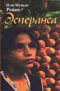 Эсперанса - Пэм Муньос Райан