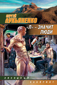 «Л» – значит люди - Сергей Васильевич Лукьяненко