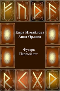 Футарк. Первый атт - Кира Алиевна Измайлова, Анна Орлова