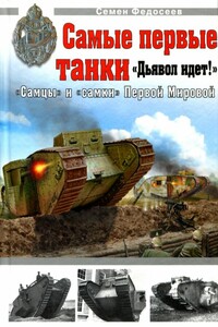 Самые первые танки - Семён Леонидович Федосеев
