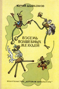 Восемь волшебных желудей - Юрий Александрович Дьяконов