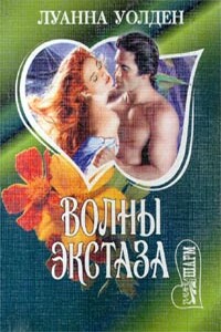 Волны экстаза - Луанна Уолден
