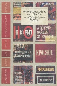 Жужукины дети, или Притча о недостойном соседе - Людмила Стефановна Петрушевская, Владимир Яковлевич Тучков