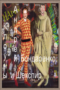 Клоуны и Шекспир - Андрей Евгеньевич Бондаренко