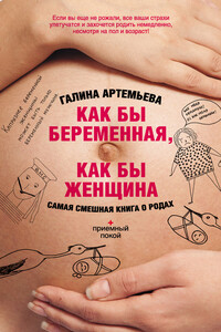 Как бы беременная, как бы женщина! - Галина Марковна Артемьева