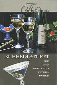 Винный этикет - Ирина Николаевна Трущ