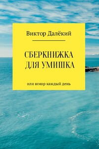 Сберкнижка для умишка - Виктор Далёкий