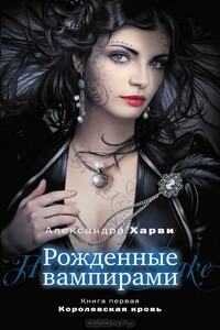 Королевская кровь - Александра Харви