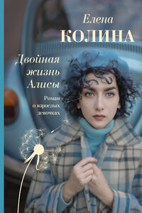 Двойная жизнь Алисы - Елена Колина