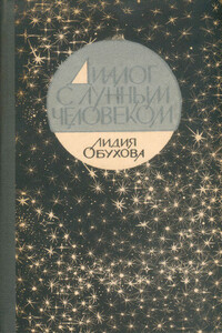 Диалог с лунным человеком - Лидия Алексеевна Обухова
