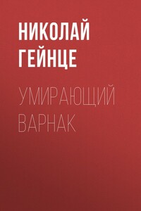 Умирающий варнак - Николай Эдуардович Гейнце