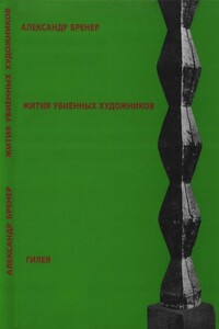 Жития убиенных художников - Александр Давидович Бренер