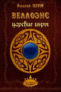 Царские игры - Андрей Мирославович Шумеляк