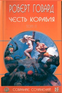 Честь корабля - Роберт Ирвин Говард