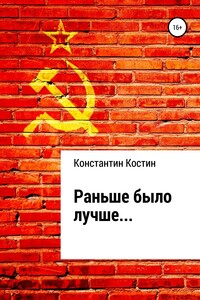 Раньше было лучше - Константин Александрович Костин