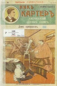 Дом призраков - Ник Картер, Издательство «Развлечение»