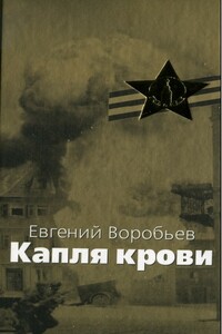 Капля крови - Евгений Захарович Воробьев
