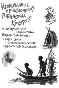 Необычайные приключения Робинзона Кукурузо - Всеволод Зиновьевич Нестайко