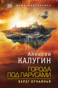 Берег отчаянья - Алексей Александрович Калугин