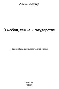 О любви, семье и государстве - Алекс Бэттлер